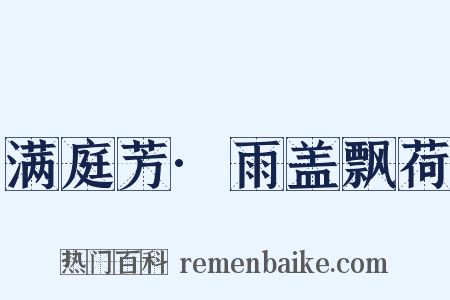 满庭芳·雨盖飘荷是什么意思的图片